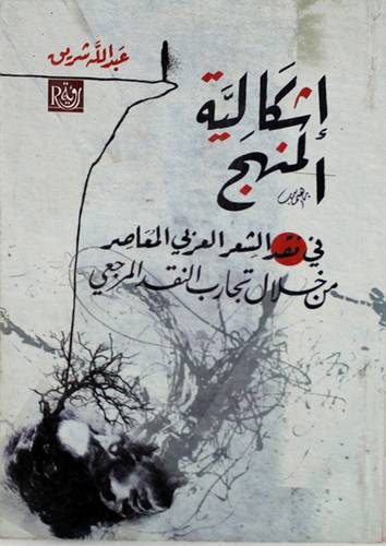 اشكالية المنهج في نقد الشعر العربي المعاصر من خلال تجارب النقد المرجعى (غلاف) ابيض 14×21.5