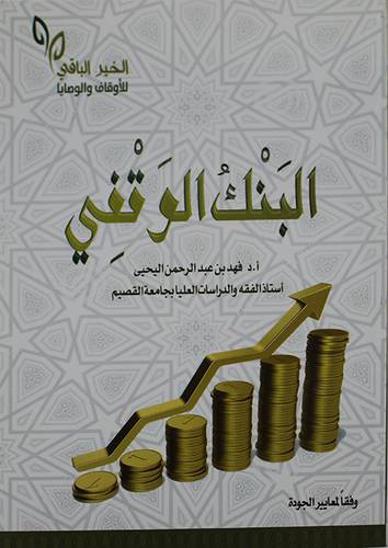 البنك الوقفي (غلاف ) شاموا
