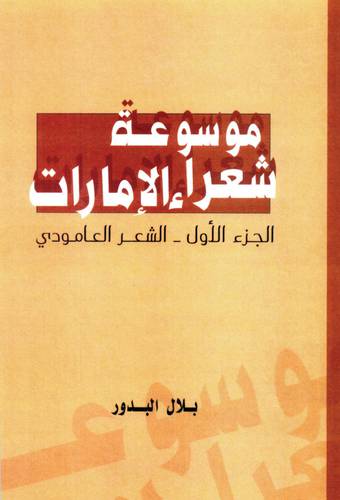 موسوعة شعراء الامارات - الجزء الاول - الشعر العامودى (كرتونى) شاموا