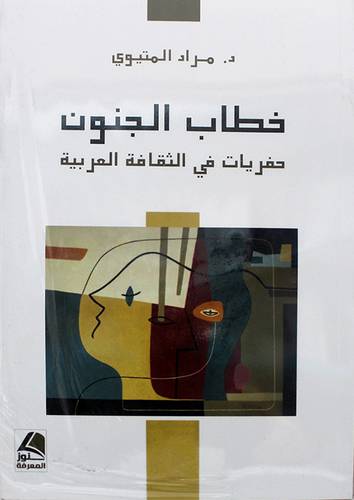 خطاب الجنون حفريات في الثقافة العربية 
