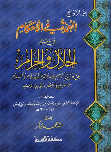من الروائع-العمدة في الاحكام في معالم الحلال والحرام