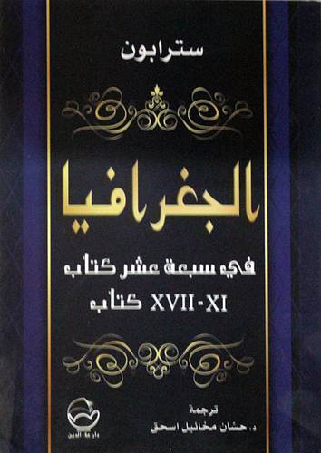 الجغرافيا في سبعة عشر كتاب 2/1  (غلاف ) ابيض
