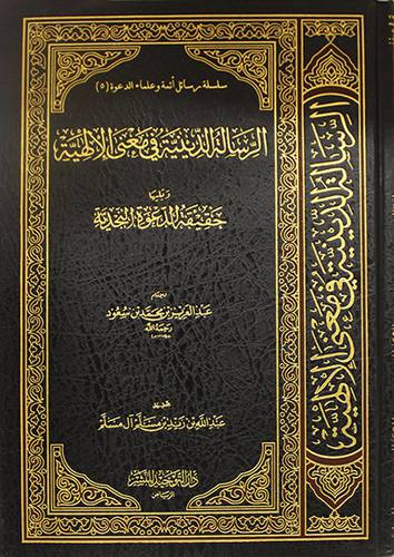  الرسالة الدينينة في معنى الالهية  (مجلد ) + حقيقة الدعوة النجدية