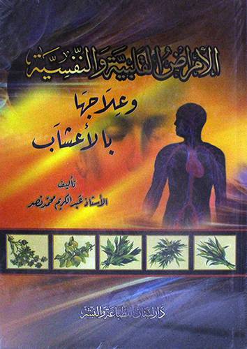 الامراض القلبية والنفسية وعلاجها بالاعشاب ( كرتونى)