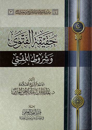 حقيقة الفتوي وشروط المفتي (كرتوني) شاموا