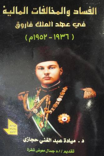  الفساد والمخالفات المالية فى عهد الملك فاروق ( 1936 - 1952 ) غلاف