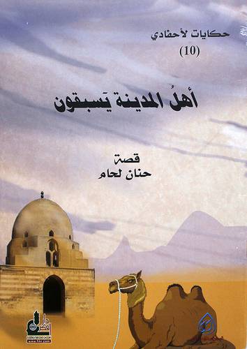 اهل المدينة يسبقون ــ حكايات لاحفادي (غلاف) ملون