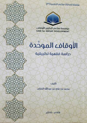 الاوقاف الموحدة - دراسة فقهية تطبيقية ( كرتونى ) شاموا