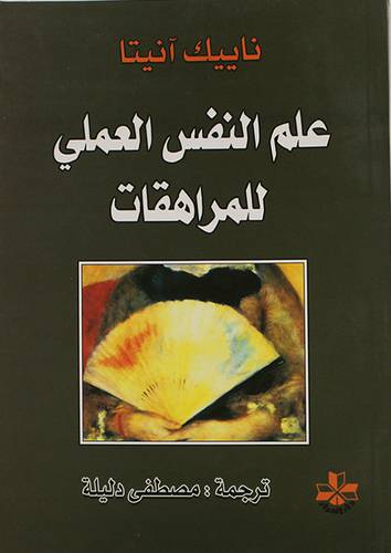 علم النفس العملى للمراهقات (غلاف)