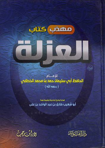 مهذب كتاب العزلة للامام الخطابي (كرتوني) ابيض-لونان