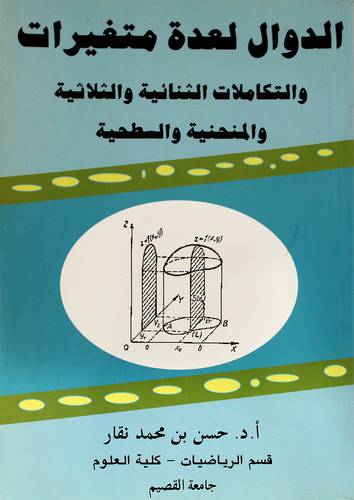 الدوال لعدة متغيرات والتكاملات الثنائية والثلاثية والمنحنية والسطحية