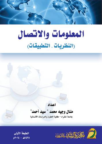 المعلومات والاتصال النظريات والتطبيق (غلاف)