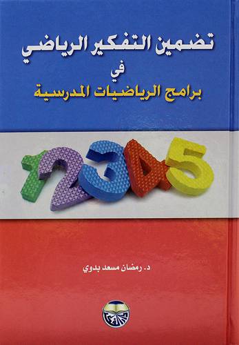 تضمين التفكير في برامج الرياضيات المدرسية