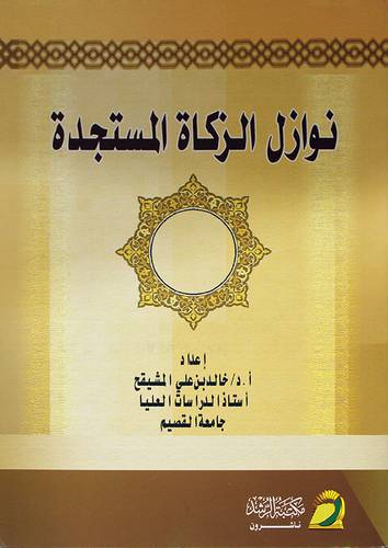 نوازل الزكاة المستجدة (غلاف)
