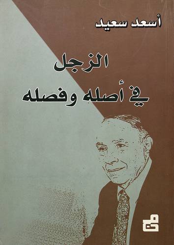 الزجل في اصله وفصله