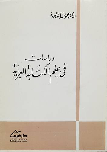 دراسات في علم الكتابة العربية