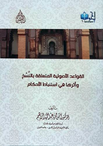 القواعد الاصولية المتعلقه بالنسخ واثرها فى استنباط الاحكام (غلاف) ابيض