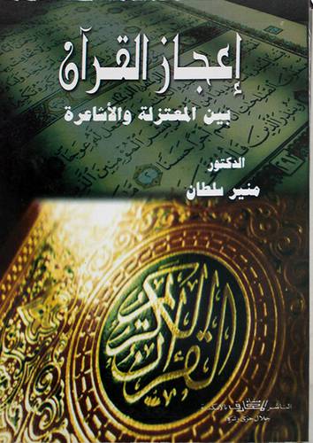اعجاز القران بين المعتزلة والاشاعرة (غلاف) ابيض