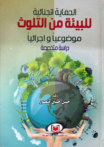 الحماية الجنائية للبيئة من التلوث - موضوعيا  واجرائيا - دراسة متخصصة ( كرتونى ) ابيض