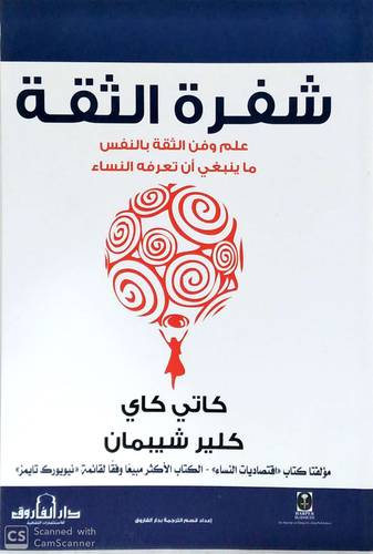 شفرة الثقة علم وفن الثقة ماينبغي ان تعرفه النساء (غلاف) - ابيض