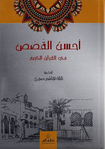 احسن القصص في القران الكريم