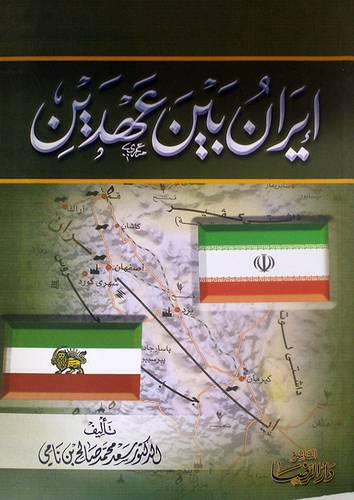 ايران بين عهدين ( غلاف ) ابيض
