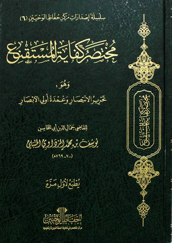 مختصر كفاية المستقنع ـ وهو تحرير الانتصار وعمدة اولى الابصار 17×24( عادى مجلد) ط ـ الاولى 2023م