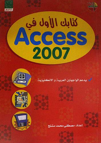 كتابك الاول في ACCESS 2007 (غلاف)