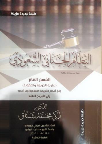 النظام الجنائى السعودى ــ القسم العام ( نظرية الجريمة والعقوبة ) 