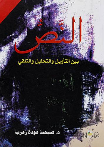 النص بين التأويل والتحليل والتلقى