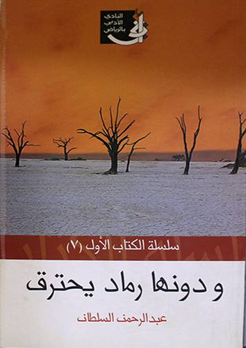  ودونها رماد يحترق (مجموعة قصصية )