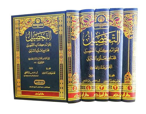  التحصيل لفوائد كتاب التفصيل الجامع لعلوم التنزيل 5/1 ( مجلد ) شاموا