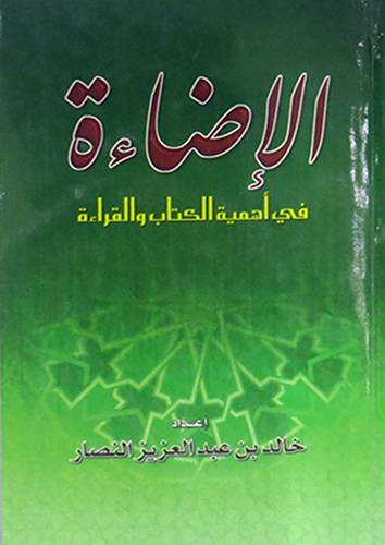 الاضاءة في اهمية الكتاب والقراءة
