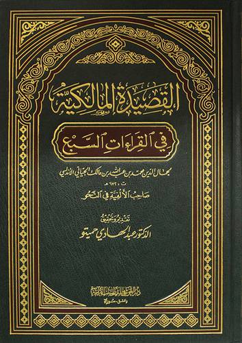 القصيدة المالكية في القراءات السبع (مجلد شاموا )