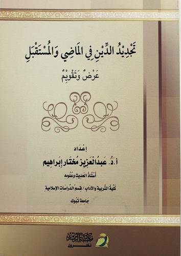 تجديد الدين فى الماضى والمستقبل عرض وتقويم