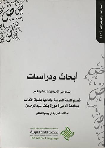 ابحاث ودراسات الندوة التى اقامها المركز بالشراكة مع قسم اللغة العربية وآدابها بجامعة الاميرة نورة احتفاء بالعربية في يومها العالمى(غلاف) ابيض