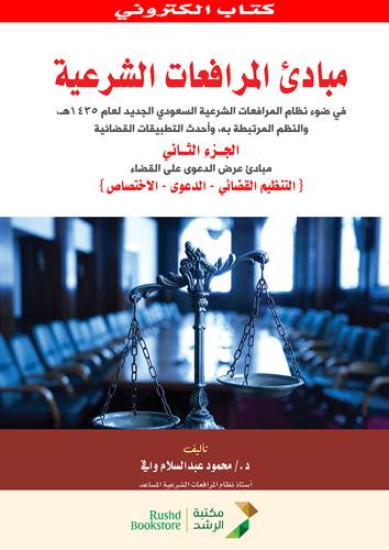 مبادئ المرافعات الشرعية - الجزء الثانى (نسخة الكترونية )