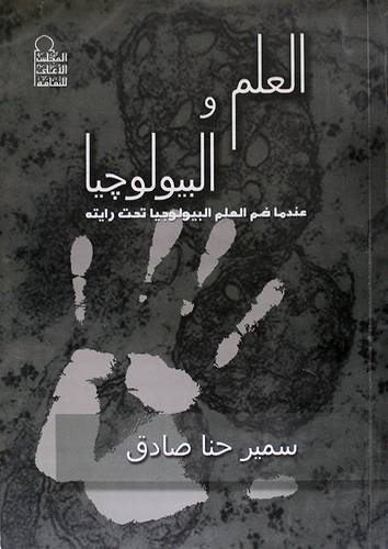العلم والبيولوجيا عندما ضم العلم البيولوجيا تحت رايته
