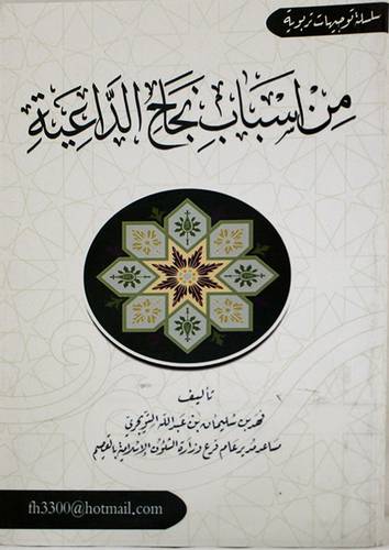 من اسباب نجاح الداعية (غلاف)12×17