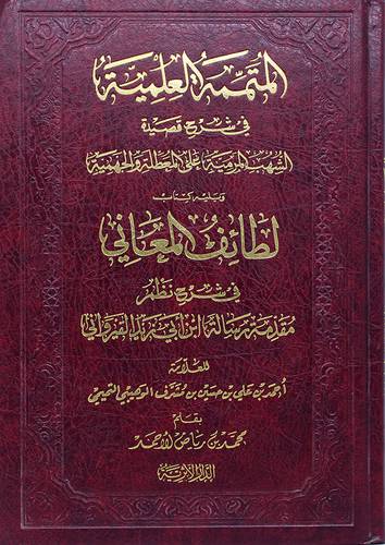 المتممة العلمية في شرح قصيدة الشهب المرمية على المعطلة والجهمية للوهيبي(مجلد) - (شاموا)