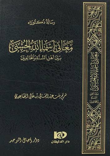 معانى اسماء الله الحسنى بين اهل السنة والمخالفين ( مجلد ) شاموا