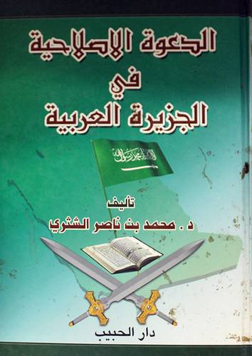 الدعوة الاصلاحية فى الجزيرة العربية (كرتونى)