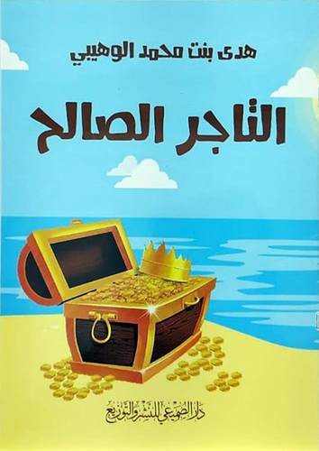 التاجر الصالح (غلاف) ملون