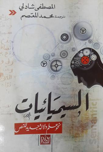 السيميائيات - نحو علم دلالة جديد للنصر (غلاف)  ابيض