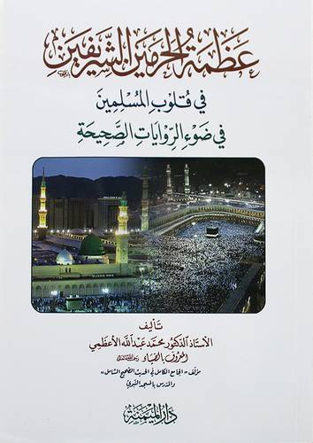 عظمة الحرمين الشريفين في قلوب المسلمين في ضوء الروايات الصحيحة (غلاف)- ابيض