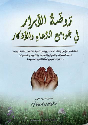 روضة الابرار فى جوامع الدعاء والاذكار  