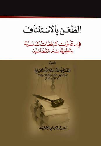 الطعن بالاستئناف في قانون المرافعات المدنية وتطبيقاته القضائية