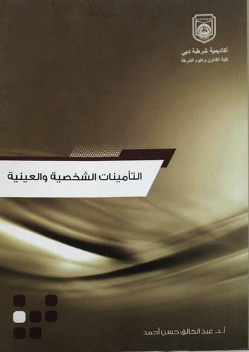 التأمينات الشخصية والعينية (غلاف) ابيض