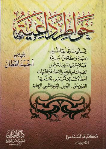 خواطر داعية