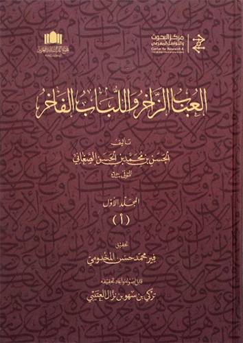 العباب الزاخر واللباب الفاخر 15/1(مجلد) شاموا